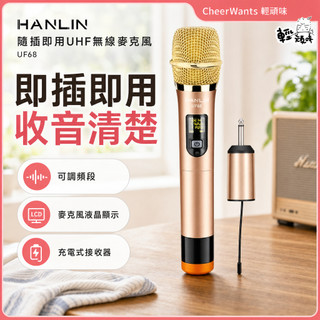 【HANLIN】隨插即用UHF無線麥克風 (UF68)♥輕頑味