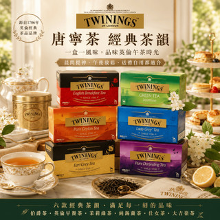 【熱銷商品🔥】唐寧 TWININGS 伯爵茶葉 2gx25包 早餐茶 盒裝 歐式大吉嶺 仕女伯爵茶