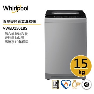 Whirlpool惠而浦 VWED1501BS 直驅變頻直立洗衣機15公斤