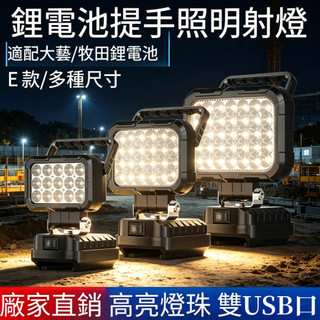台灣出貨 免運保固 牧田款18V電池通用LED燈 鋰電LED燈 高亮 3吋 4吋 5吋 8吋 露營燈 工作燈