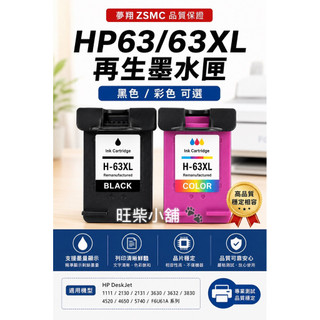 HP63/63XL 再生墨水匣 黑色/彩色 適用HP2130 2131 3630 3632 3830 4520 4650