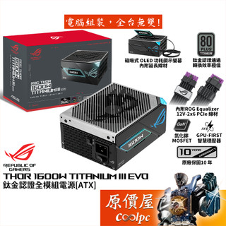 華碩 ROG THOR III 1600W EVO (ROG Equalizer)【鈦金全模組電源】原價屋
