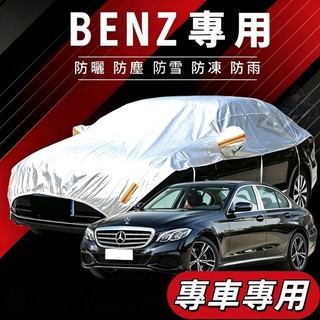 【台灣現貨 升級款】Benz半罩汽車專用 X5 X6 E300L GLC防曬/防水 半罩式車罩 車罩 賓士 專車專用