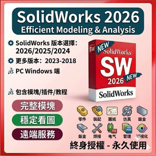 【先用後付】SolidWorks 2026-2020 遠端安裝工程師協助 永久繁中 買斷 3D軟體 CAD軟體 可重灈