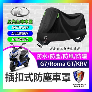 【單德機車】KYMCO 光陽 KRV 機車車罩 ROMA GT 晴雨兩用 G7 機車防水套 防塵車套 防雨車罩 機車罩