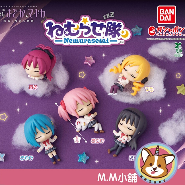 【M.M小舖】『現貨』 BANDAI 轉蛋 扭蛋 魔法少女小圓睡眠公仔 魔法 少女 小圓 睡覺 睡眠 公仔 全5款