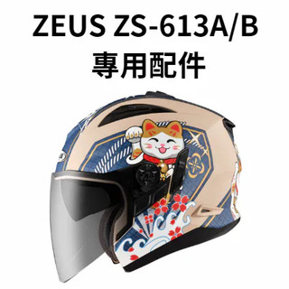 ZEUS ZS 613B 613A 專用配件 鏡片內襯 帽簷 帽舌 原廠配件 ZS-613B ZS-613A 原廠配件