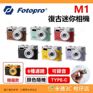 富圖寶 FOTOPRO & Rollei M1 復古迷你相機 公司貨 玩具相機 口袋相機 CCD 祿萊聯名 盲盒 顏色隨