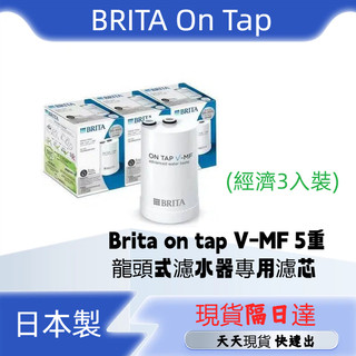 現貨日達 德國Brita 濾芯 Brita on tap V-MF 5重龍頭式濾水器專用濾芯 最新款★(經濟3入裝)