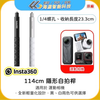 【海渥】原廠 Insta360 X6/X5/X4 隱形自拍桿 114cm子彈時間自拍棒 關節阻尼更強 ACE PRO 2