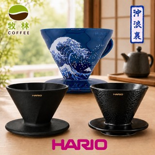 免運 HARIO V60 阿爾法01蛇紋濾杯 / 阿爾法凹肋濾杯陶瓷黑曜釉材質 / 梵谷星夜02濾杯 送日本濾紙一包