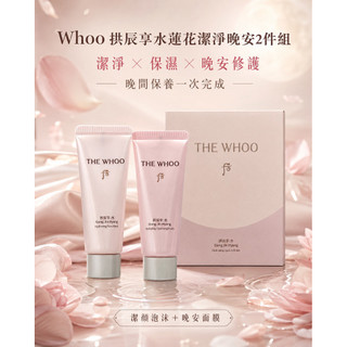 TATA美妝選品｜正品專賣｜Whoo 拱辰享水蓮花潔淨晚安2件組 洗面 洗面乳 面膜 保濕面膜 晚安面膜 睡眠面膜