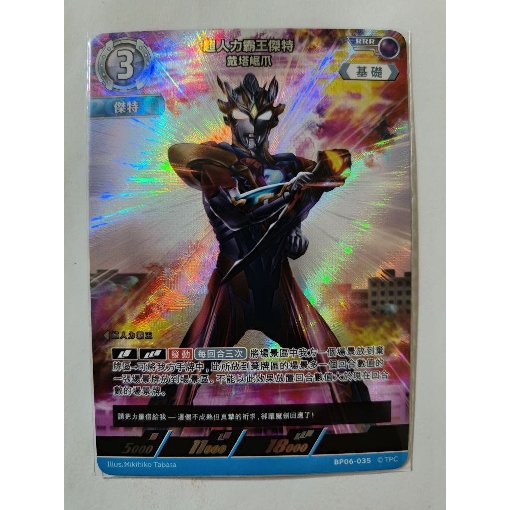 現貨 超人力霸王 卡牌 ULTRAMAN TCG BP06-035 RRR 超人力霸王傑特 戴塔崛爪