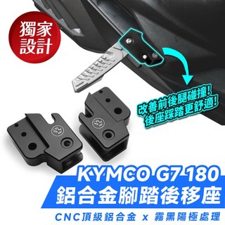 Xilla KYMCO G7 180 專用 鋁合金腳踏後移座 腳踏 踏板 踏板後移 飛旋踏板後移