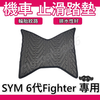 FIGHTER 6 腳踏墊 FIGHTER6腳踏墊 機車腳踏墊 SYM 三陽機車 FIGHTER六 輪胎紋腳踏墊