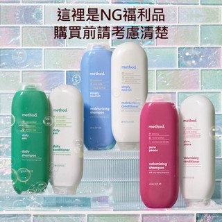 NG福利品-method美則感官沐浴乳 身體乳 - 綺綠賦活 、就是滋潤、純粹寧靜 沐浴皂 洗髮 潤髮 洗澡 洗手