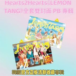 ⭐韓國代購正版⭐Hearts2Hearts LEMON TANG 迷你 2 輯 H2H 正版未拆雙封面專輯
