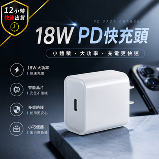 【12H出貨 免運費 蘋果認證晶片】18W PD充電器 Type-C快充頭 蘋果iPhone快速充電器 USB-C充電頭