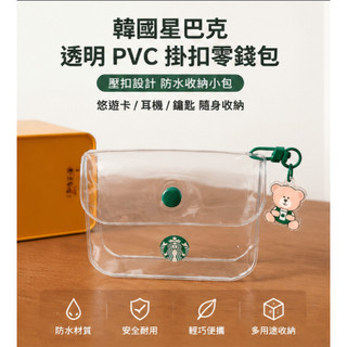 少女必備清倉特價透明果凍零錢包 星巴克經典女神 PVC 軟包 可愛小熊吊飾掛扣 收納票卡零錢口紅 外出逛街隨身收納小包