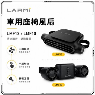 LARMI 樂米 LMF10 車用雙風道風扇/ LMF13車載座椅風扇 汽車冷風扇 車載風扇 USB靜音強風 需插電