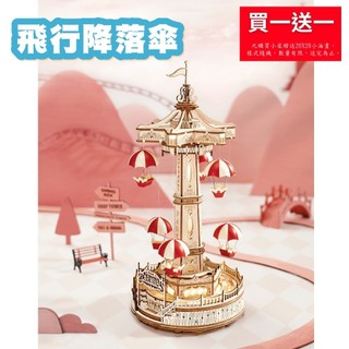 【 ArtLife 藝術生活 x DIY小屋 】Rolife若來 手作木質 小屋 EA01 飛行降落傘 模型 隔日 現貨