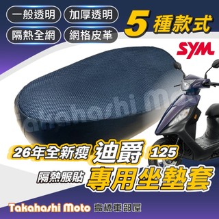 【高橋車部屋】 26年 新新迪爵坐墊套 坐墊套 坐墊網 坐墊罩 座墊套 機車座墊 隔熱 保護套