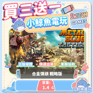 買三送一 合金彈頭 戰略版 Switch(NS) Switch遊戲片 Nintendo Switch