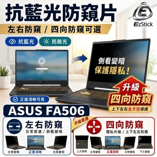 【Ezstick】ASUS FA506 FA506II 防窺片｜檔片式固定設計｜防藍光/防眩光/左右或四向視角選擇