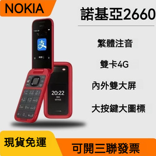 NOKIA 2660 Flip 老人機 繁體注音按鍵 支援VOLTE 按鍵手機 可開發票翻蓋手機 台灣4G雙卡掀蓋手機