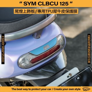 【老爸包膜】SYM 三陽 CLBCU 125 尾燈上飾板 TPU專用保護膜 防刮 抗UV 犀牛皮 專車專用 貼膜 蜂鳥