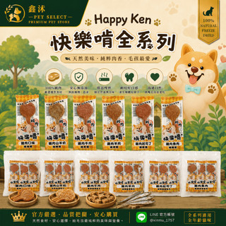 Happy Ken 【快樂啃-棒棒糖系列】｜鑫沐寵物現貨