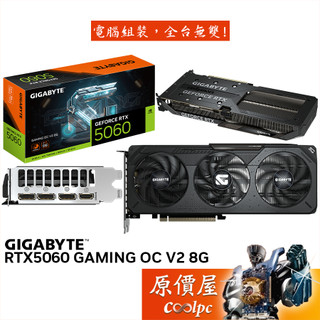 GIGABYTE技嘉 RTX5060 GAMING OC V2 8G 顯示卡【28.1 cm】原價屋