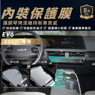【現貨秒出開發票】 KIA EV6 內裝貼膜 KIA EV6 保護貼 KIA EV6 貼膜 內裝包膜 TPU 犀牛皮