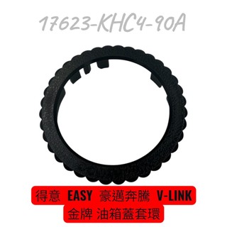 KYMCO 光陽 KHC4 豪邁奔騰 V-LINK 得意 EASY 金牌 油箱蓋飾環 油箱蓋外框 原廠