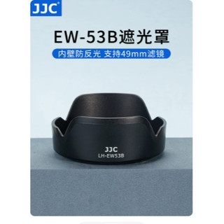 🔥JJC適用佳能EW-53B遮光罩RF-S 10-18mm F4.5-6.3 IS STM鏡頭防護罩R10 R7 R62