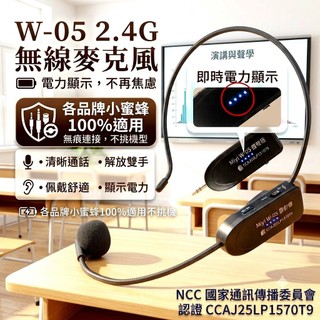 12月保固 XXD W05 W-05 電量燈 100%小蜜蜂皆適用 防呆充電 2.4G 誦經 教學 充電式 無線麥克風