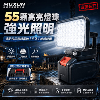 現出 牧田款18V電池通用LED燈 鋰電LED燈 高亮度八吋LED照明燈 露營燈 工作燈 維修燈 牧田18V照明燈LED