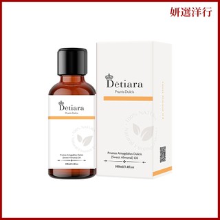 Détiara 甜杏仁油 100ml 基底油 按摩油 身體油 滋潤肌膚 可搭配精油調和 全身及頭髮可使用