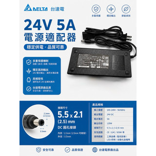 台達電 原廠 24V5A 變壓器 24V 5A 電源 充電器 筆電可用 送電源線 BSMI證號:R33021