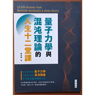 【探索書店91】量子力學與混沌理論的人生十二堂課 林文欣 八方出版 ISBN：9789863812173 240224