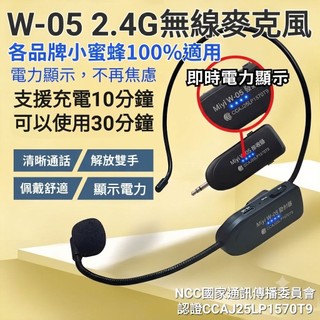 (發票) 一年保固 Miyi W05 W-05 電力燈號 16小時續航 防呆充電 2.4G 誦經 教學 充電 無線麥克風