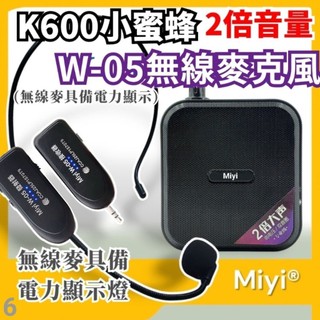 Miyi 10瓦《 K600 有線版 + W-05 2.4G 無線麥克風》 同捆版 小蜜蜂 擴音器 W05 教學 誦經