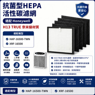 用Honeywell HAP-16500-TWN XRF-16500 1片HEPA+4片除臭活性碳 濾網 濾芯 濾心