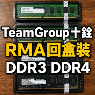 TeamGroup 十銓 DDR3 DDR4 4GB 8GB 原廠RMA回盒裝品