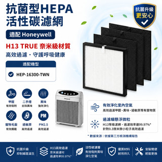 適用Honeywell 16300 空氣清淨機 小台HEP-16300-TWN濾芯 1片HEPA+4片活性碳濾網組