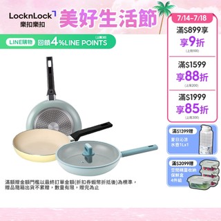 【樂扣樂扣】春日黃陶瓷不沾IH鍋系列(平煎鍋/炒鍋)(不染色、IH底、不沾鍋、電磁爐可用、瓦斯爐可用)
