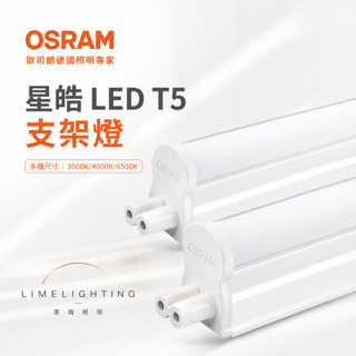 【附串接線】歐司朗 LED 新款 晶朗 星皓 T5 支架燈 1呎/2呎/3呎/4呎 星亮 層板燈 間接照明 OSRAM