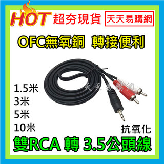 TRS 3.5mm 公轉蓮花公 L + R 音源線 喇叭 AV端子 RCA 梅花 RCA端子 音響轉AV線 高保真立體聲