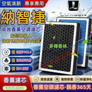 納智捷 空調濾芯 空氣濾芯 汽車濾芯S3 S5 U5 U6 Luxgen7 U7 V7 M7 空調濾清器 香薰冷氣濾芯