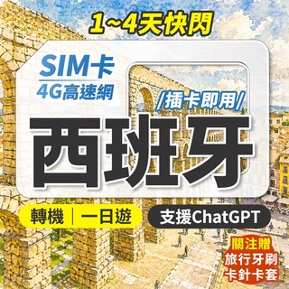 西班牙網絡卡 快閃 轉機 1日遊 西班牙 sim卡 實體sim卡 西班牙網絡卡喫到飽 歐洲上網絡卡 網路卡 西班牙